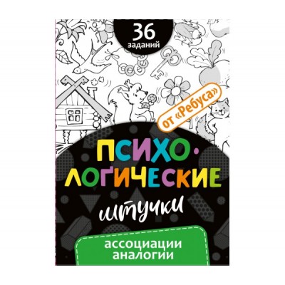 Психологические штучки. Аналогии. Ассоциации