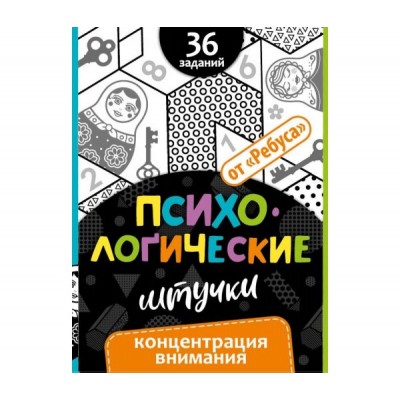 Психологические штучки. Концентрация внимания