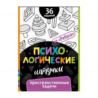 Психологические штучки. Пространственные задачи