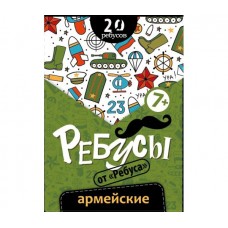 Ребусы «Армейские»