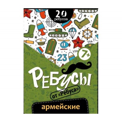 Ребусы «Армейские»