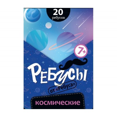 Ребусы «Космические»