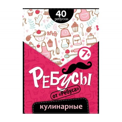 Ребусы «Кулинарные»