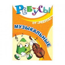 Ребусы «Музыкальные»