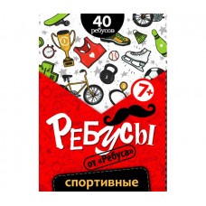 Ребусы «Спортивные»