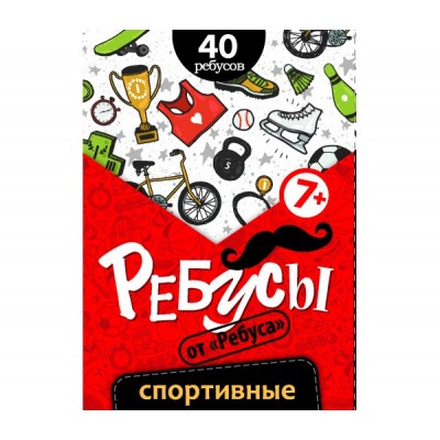Ребусы «Спортивные»