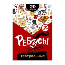 Ребусы «Театральные»