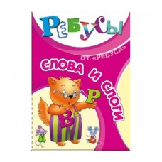Ребусы «Слова и слоги»
