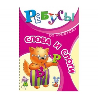 Ребусы «Слова и слоги»