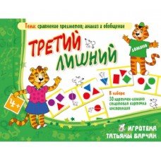 Третий лишний