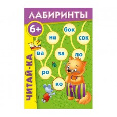 Читай-ка. Лабиринты