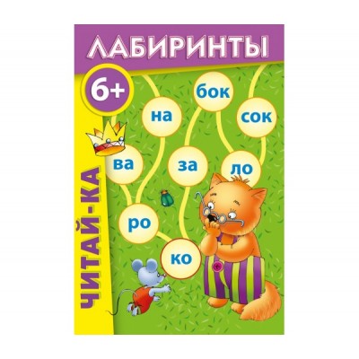 Читай-ка. Лабиринты