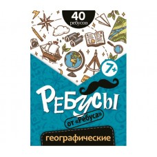 Ребусы Географические