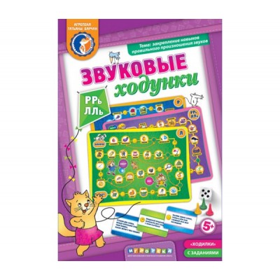Звуковые ходунки Р-Рь, Л-Ль