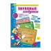 Звуковые ходунки З-Зь, С-Сь, Ц Звуковые ходунки З-Зь, С-Сь, Ц