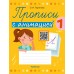 Прописи с анимацией. 1 класс
