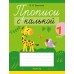 Прописи с калькой. 1 класс Прописи с калькой. 1 класс