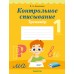 Контрольное списывание. 1 класс. Тренажёр Контрольное списывание. 1 класс. Тренажёр