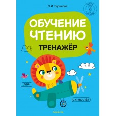 Обучение чтению. Тренажёр