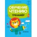 Обучение чтению. Тренажёр