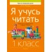 Я учусь читать. 1 класс. Развитие и закрепление навыка чтения