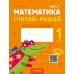 Математика. Считай-решай. 1 класс. Рабочая тетрадь. В двух частях. Часть 1 Математика. Считай-решай. 1 класс. Рабочая тетрадь. В двух частях. Часть 1