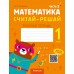 Математика. Считай-решай. 1 класс. Рабочая тетрадь. В двух частях. Часть 2 Математика. Считай-решай. 1 класс. Рабочая тетрадь. В двух частях. Часть 2