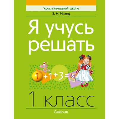 Я учусь решать. 1 класс