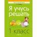 Я учусь решать. 1 класс