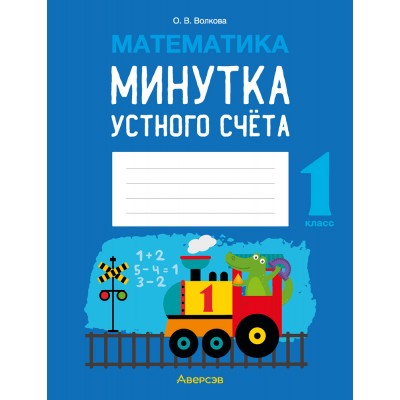 Математика. 1 класс. Минутка устного счёта