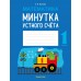 Математика. 1 класс. Минутка устного счёта Математика. 1 класс. Минутка устного счёта