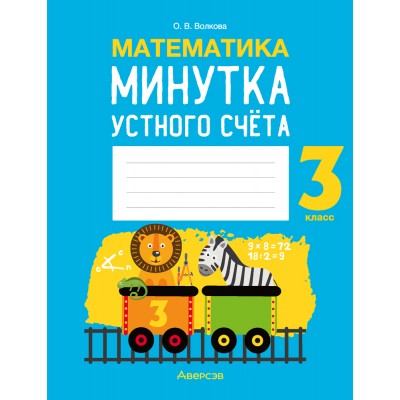 3 класс. Минутка устного счёта
