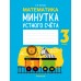 3 класс. Минутка устного счёта 3 класс. Минутка устного счёта