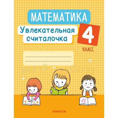  4 класс. Увлекательная считалочка