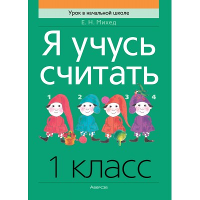 Я учусь считать. 1 класс