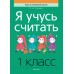 Я учусь считать. 1 класс Я учусь считать. 1 класс