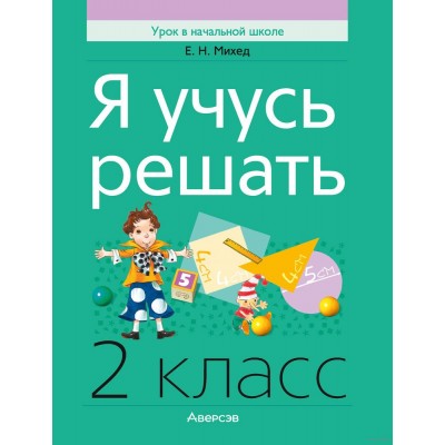 Я учусь решать. 2 класс