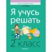 Я учусь решать. 2 класс Я учусь решать. 2 класс