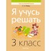 Я учусь решать. 3 класс Я учусь решать. 3 класс