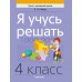 Я учусь решать. 4 класс