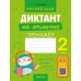Диктант на отлично. 2 класс Диктант на отлично. 2 класс