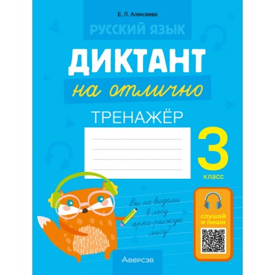 Диктант на отлично. 3 класс