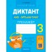 Диктант на отлично. 3 класс Диктант на отлично. 3 класс