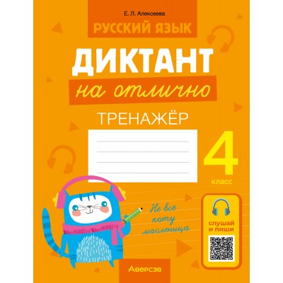 Диктант на отлично. 4 класс