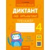 Диктант на отлично. 4 класс Диктант на отлично. 4 класс