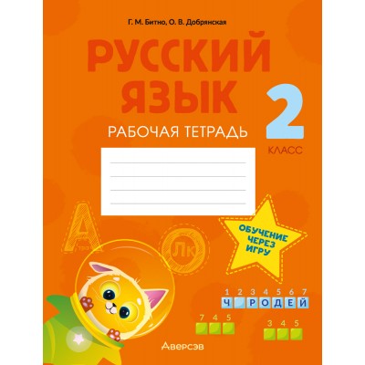 Русский язык. Обучение через игру. 2 класс