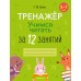 Учимся читать за 12 занятий. Тренажер