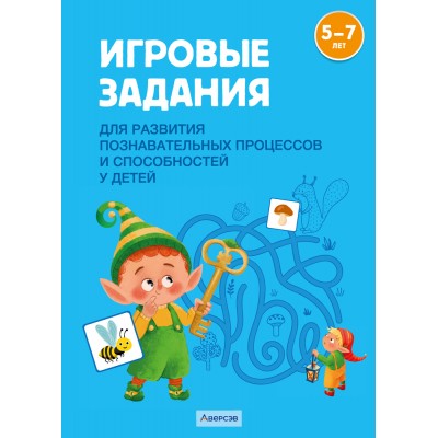 Игровые задания для развития познавательных процессов и способностей у детей от 5 до 7 лет