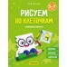 Рисуем по клеточкам. Графические диктанты Рисуем по клеточкам. Графические диктанты
