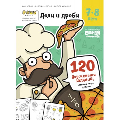 Тетрадь «Доли и дроби, 7-8 лет»